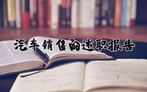 汽车销售的述职报告精选范文 汽车销售人员工作述职汇报合集