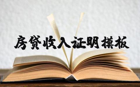 房贷收入证明精选模板 房贷薪资收入证明范本汇总