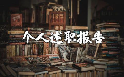 教师的个人述职报告实用范文 老师2023年终工作总结述职汇报模板