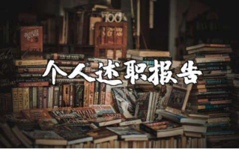 教师的个人述职报告实用范文 老师2025年终工作总结述职汇报模板