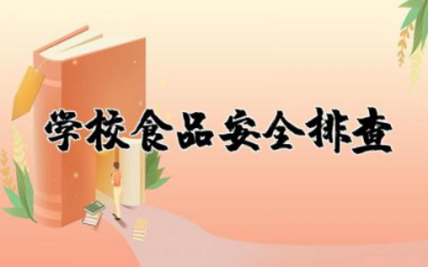 ​学校食品安全排查整改报告模板 学校食品安全排查整改工作报告