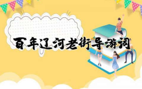 百年辽河老街导游词集锦 百年辽河老街优秀导游词