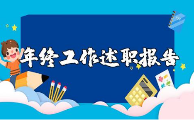 it年终工作述职报告范文 it人员2023年底工作述职汇报模板