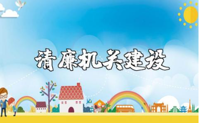 2023年清廉机关建设工作总结汇总 清廉机关建设工作述职汇报