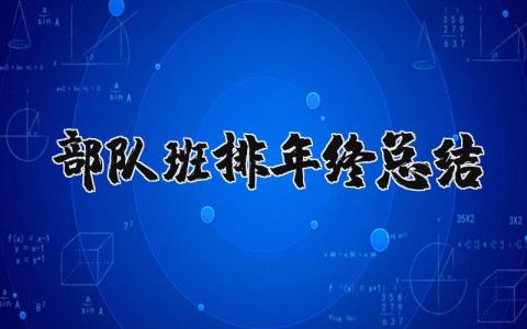 部队班排工作年终总结范文 部队连队2023年终总结汇报合集