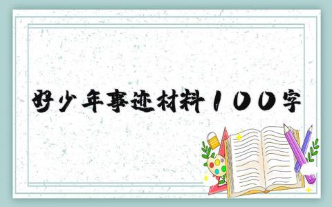 好少年事迹材料100字范文 优秀少年先进事迹模板集锦