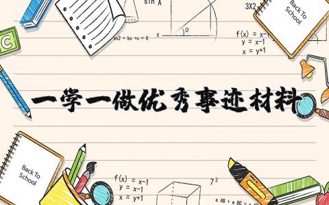 一学一做优秀事迹材料汇总 一学一做先进事迹表彰模板