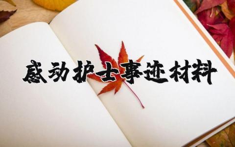 感动护士事迹材料 感动护士主要事迹 (9篇）