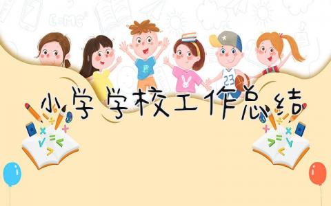 小学学校工作总结 精选19篇