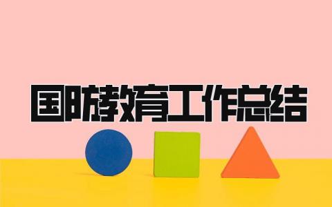 2023年国防教育工作总结 精选18篇