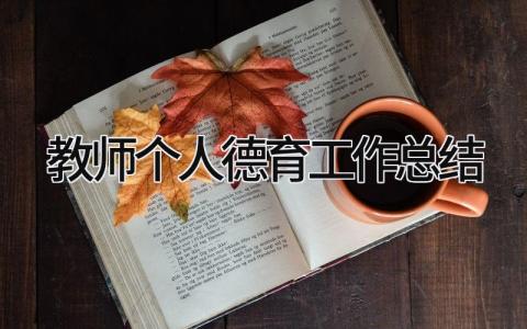 教师个人德育工作总结 精选15篇