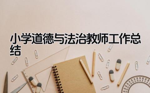 小学道德与法治教师工作总结 精选16篇