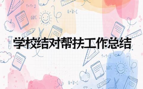 学校结对帮扶工作总结 精选15篇