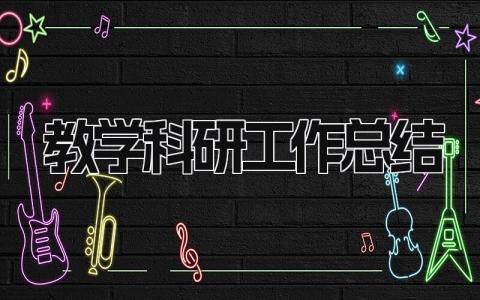 教学科研工作总结 精选19篇