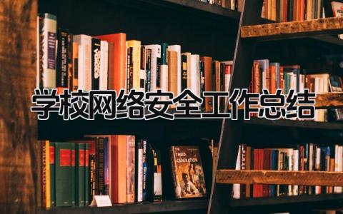 学校网络安全工作总结 精选16篇