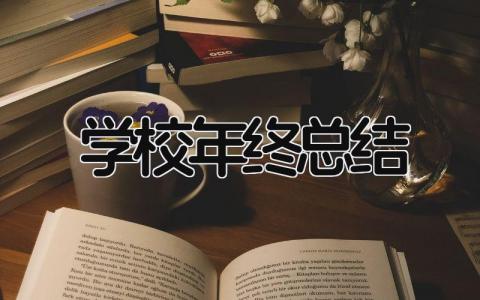 学校年终总结 精选16篇