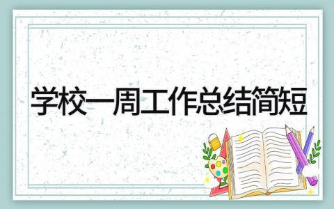 学校一周工作总结简短 精选16篇