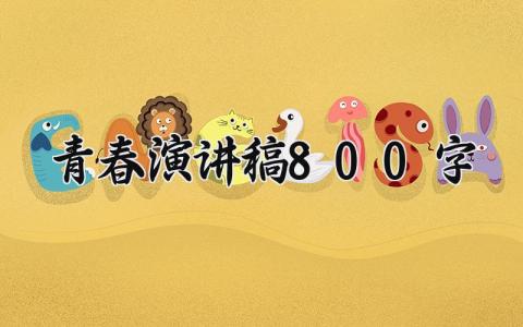 青春演讲稿800字 精选15篇