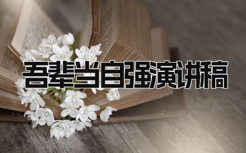 吾辈当自强演讲稿 精选10篇