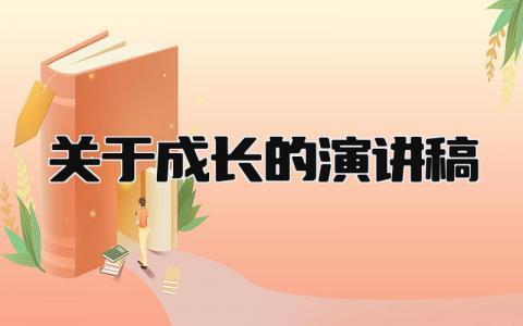 关于成长的演讲稿 精选16篇