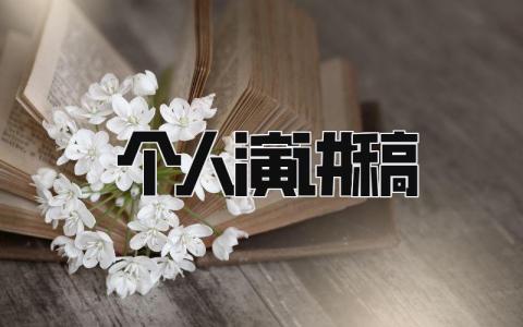 个人演讲稿 精选15篇