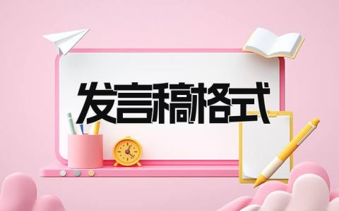 发言稿格式 精选9篇