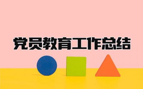 党员教育工作总结 精选6篇