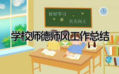 学校师德师风工作总结 精选20篇