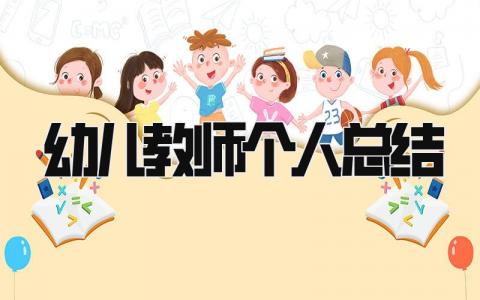 幼儿教师个人总结 精选15篇