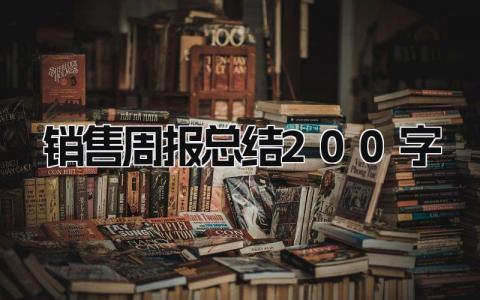 销售周报总结200字 精选10篇