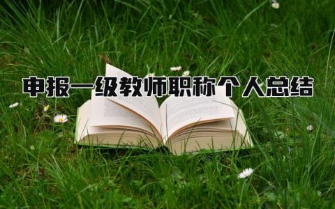 申报一级教师职称个人总结 精选19篇