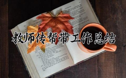 教师传帮带工作总结 精选8篇