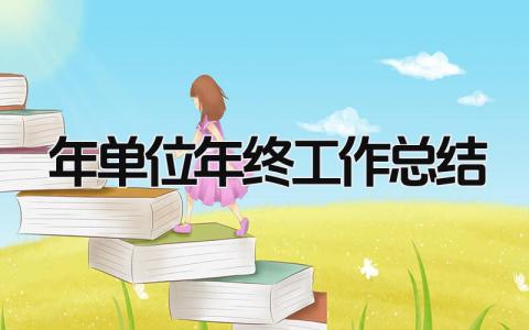 2024年单位年终工作总结 精选12篇