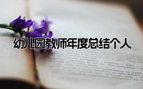 幼儿园教师年度总结个人 精选15篇