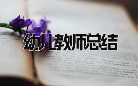 幼儿教师总结 精选21篇