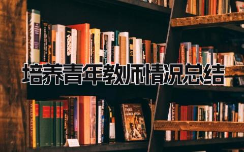 培养青年教师情况总结 精选15篇