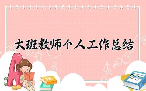 大班教师个人工作总结 精选15篇