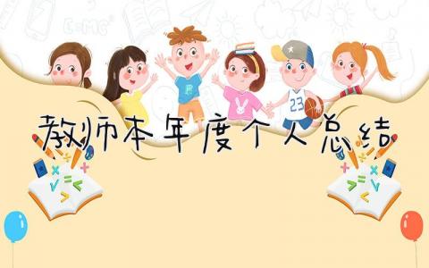 教师本年度个人总结 精选9篇