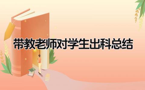 带教老师对学生出科总结 精选9篇