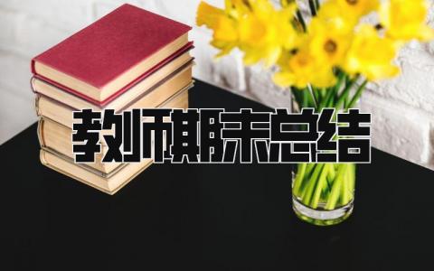 教师期末总结 精选15篇