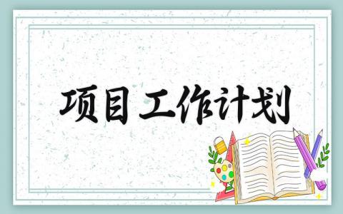 项目工作计划 精选16篇