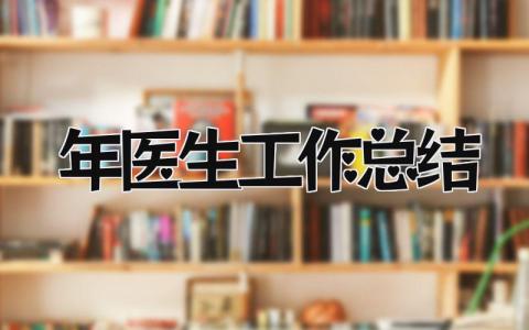 2024年医生工作总结 精选13篇