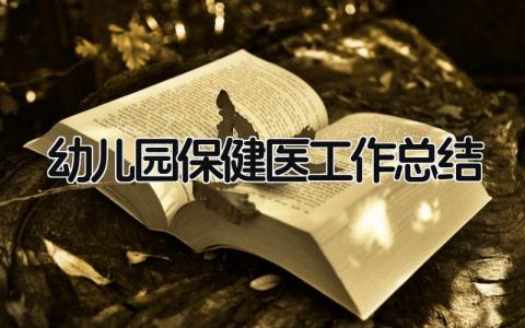 幼儿园保健医工作总结 精选14篇