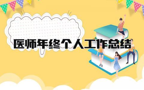 医师年终个人工作总结 精选9篇