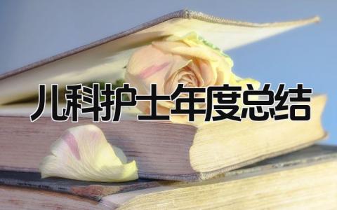 儿科护士年度总结 精选15篇