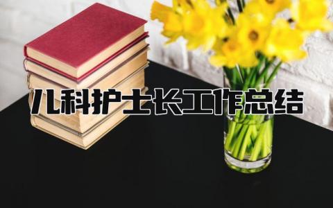 儿科护士长工作总结 精选12篇