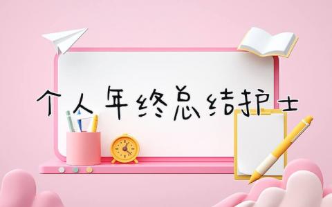 个人年终总结护士 精选18篇