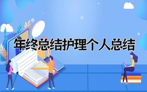 年终总结护理个人总结 精选9篇