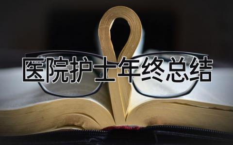 医院护士年终总结 精选15篇