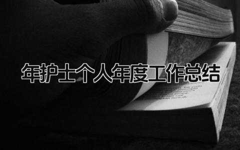 2024年护士个人年度工作总结 精选10篇